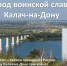 15 лет - со дня присвоения городу Калач-на-Дону звания Города воинской славы - Городская ЦБС
